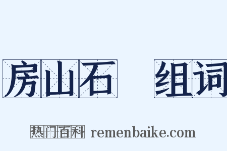 房山石經组词是什么意思的图片